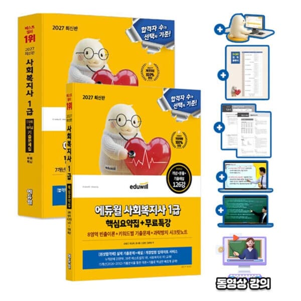 숭문문고1 에듀윌 사회복지사1급 핵심요약집 기출문제 세트