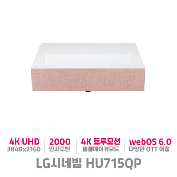 레볼루션시스템 시네빔 HU715QP 4K 초단초점 싱글레이저 프로젝터 - 최저가 2,628,000원
