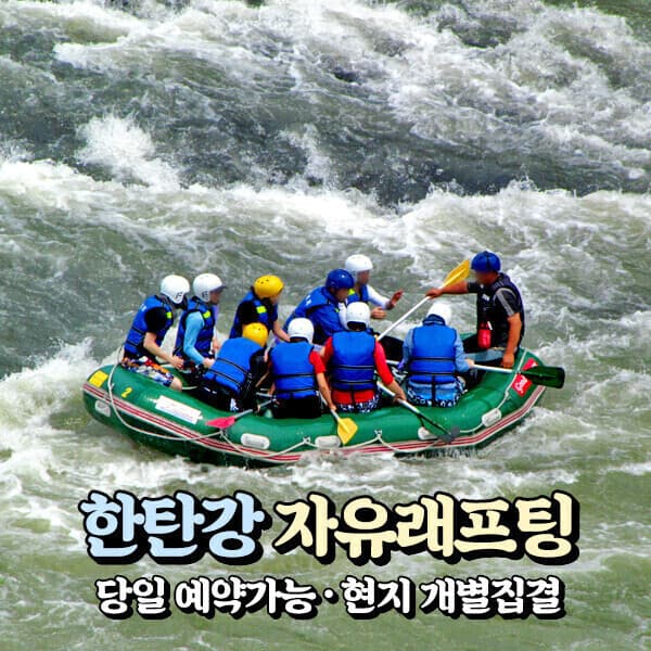 파랑새투어 강원 철원 한탄강 래프팅이용권(승일교~순담계곡) - 최저가 36,000원