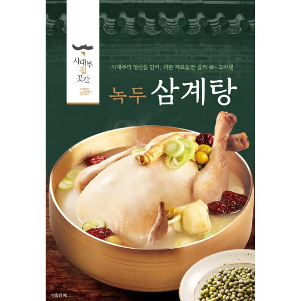 롯데 홈쇼핑 사대부집 곳간 녹두삼계탕 1200g 5팩 - 최저가 37,320원