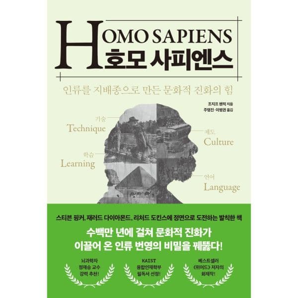 인터넷교보문고 호모 사피엔스 인류를 지배종으로 만든 문화적 진화의 힘