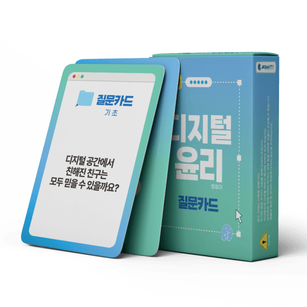 JK에듀텍컨텐츠 디지털 윤리 질문카드 게임 기초심화편 초등 고학년 이상