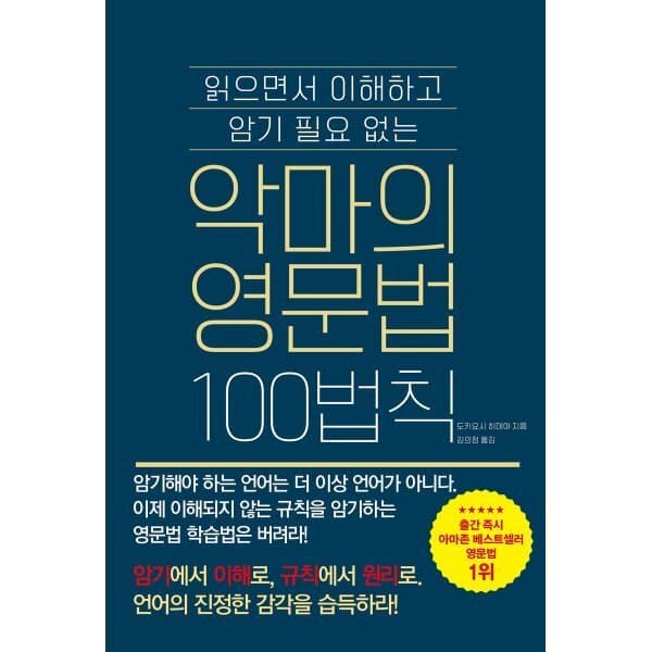 예스24도서 악마의 영문법 100법칙
