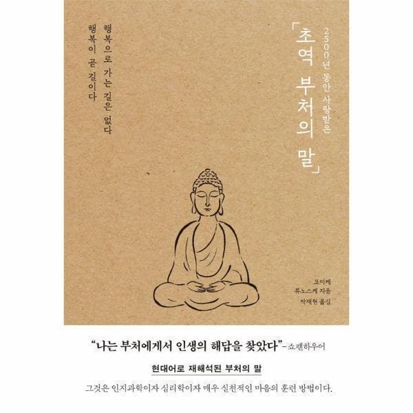 웅진 북센 초역 부처의 말 - 최저가 16,020원
