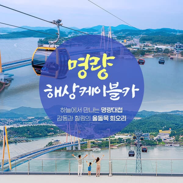 히든티켓 명량 해상케이블카 탑승권 - 최저가 12,000원