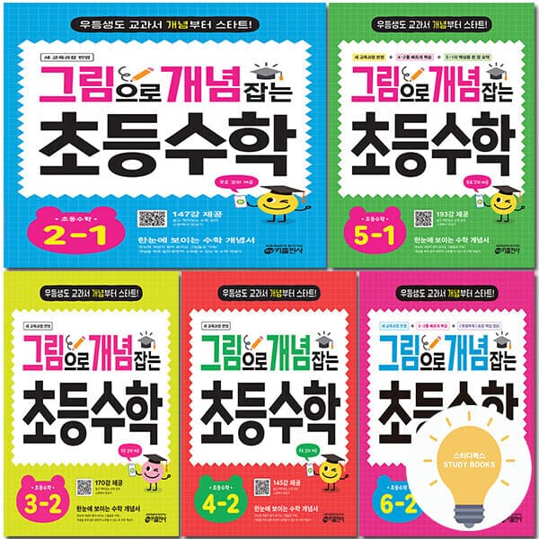 스터디북스 키출판사 그림으로 개념 잡는 문제유형 잡는 초등 수학