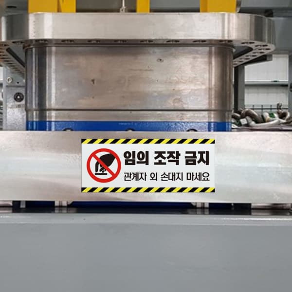 하나사인몰 주의사항 안전사고 예방 표지판 외부인 임의 기계작동 조작금지 안내판 터치주의 스티커 - 최저가 14,500원