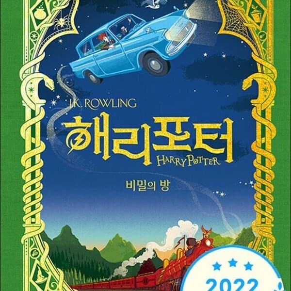 CJ온스타일 해리포터와 비밀의 방 미나리마 에디션