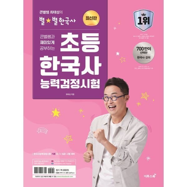 예스24도서 큰별쌤과 재미있게 공부하는 초등 한국사능력검정시험
