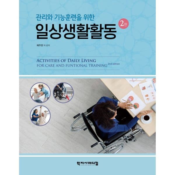 인터넷교보문고 관리와 기능훈련을 위한 일상생활활동