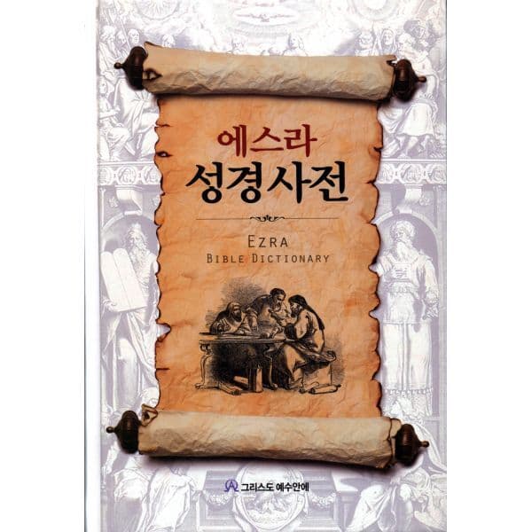 갓피플몰(Godpeople) 개정판 에스라 성경사전