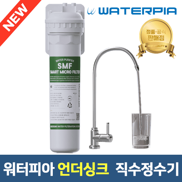 웰스워터 워터피아 언더싱크 직수 SMF 정수기필터 DIY 세트