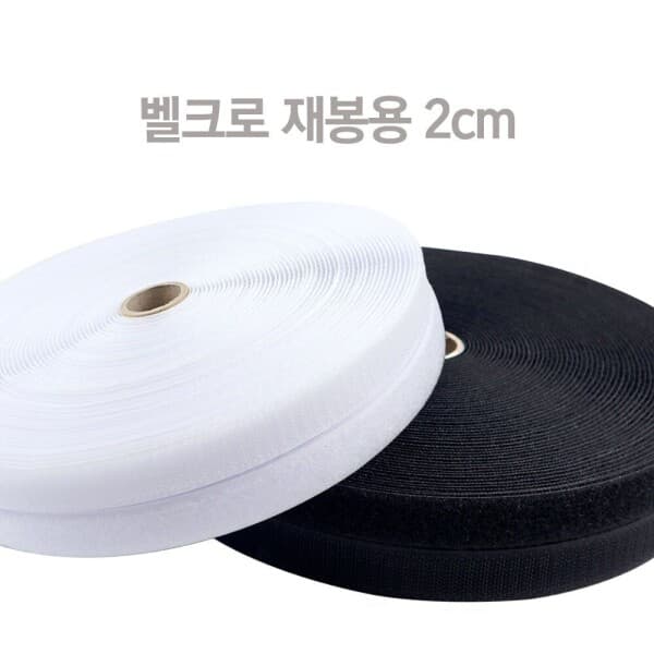 더수몰 찍찍이테이프(재봉용) 2cm X 20m - 최저가 19,000원