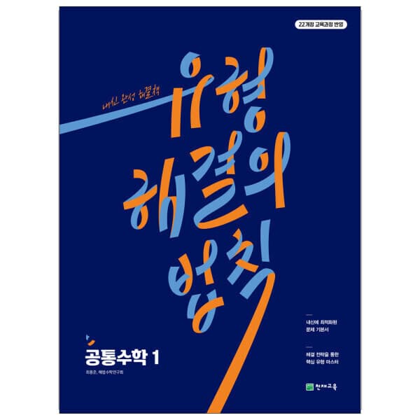 천재교육쇼핑몰(본사) (22개정)유형 해결의 법칙 공통수학1 (2026)