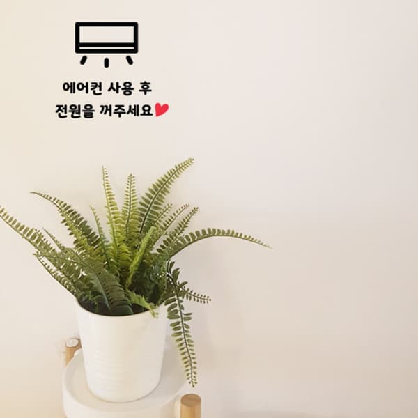 그림놀이터 에어컨 사용후 전원을 꺼주세요 스티커