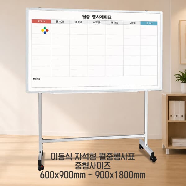 더조은칠판 이동식스탠드 + 자석형 월중행사표 중형 900x1200mm