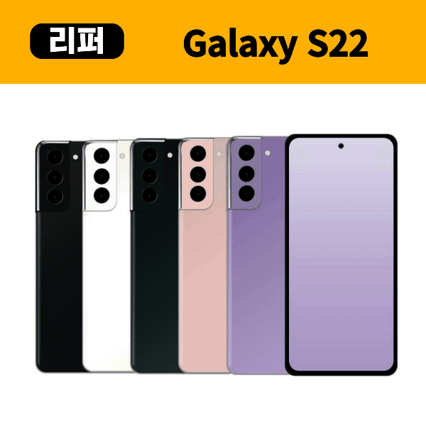 구해줘폰즈 삼성 갤럭시S22 256GB 중고폰 리퍼폰 공기계 - 최저가 420,000원