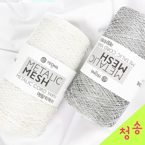 실판매1위 청송뜨개실 메탈릭메쉬 뜨개실 메탈릭얀 250g 10+1덤 실버실 오로라실