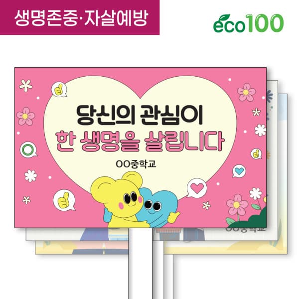 스쿨피오디 생명존중자살예방 에코100피켓 세트 디자인 - 최저가 36,000원