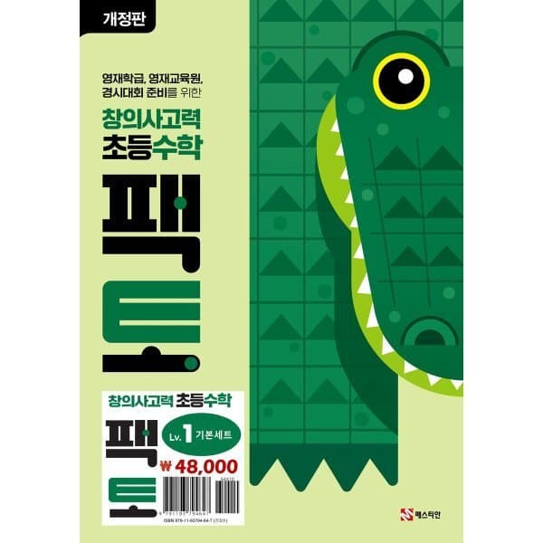 예스24도서 초등 창의사고력 수학 팩토 Lv.1 기본 세트