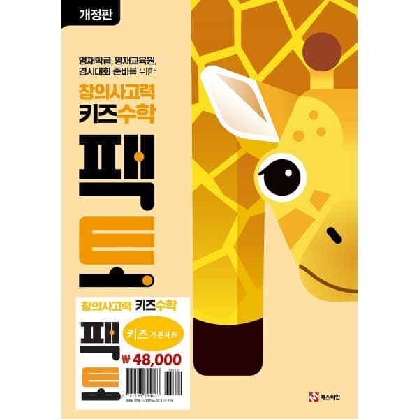 예스24도서 창의사고력 수학 키즈 팩토 기본 세트 - 최저가 43,200원