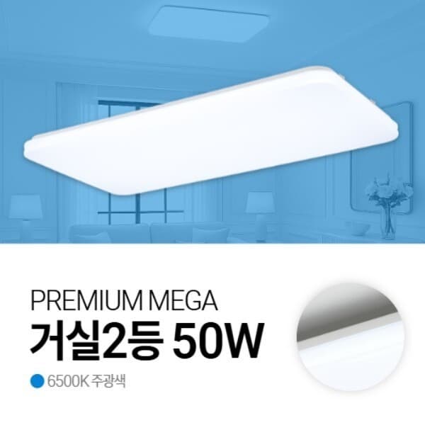 정도철물공구안전용품 메가맨 112134 LED 거실등 2등 50W 주광