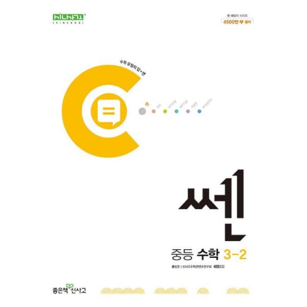 인터넷 영풍문고 신사고 쎈 중등 수학 3-2 - 최저가 14,400원