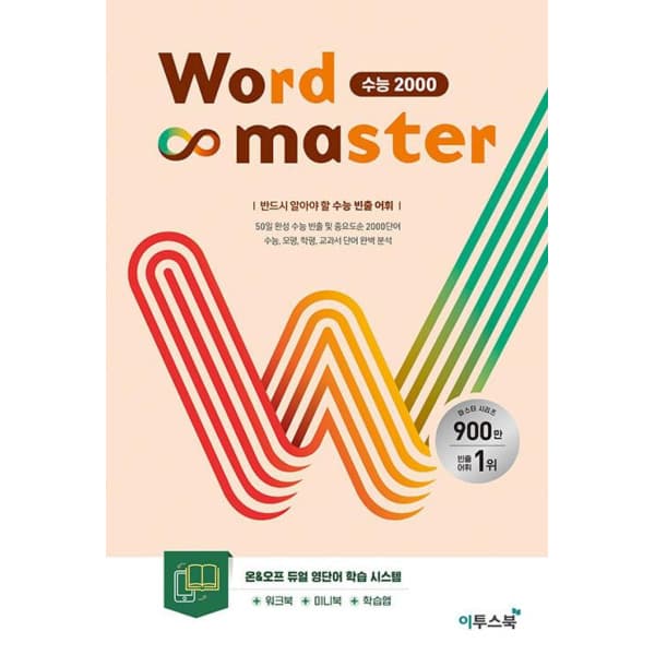 인터넷 영풍문고 워드 마스터 Word Master 수능 2000 - 최저가 14,400원