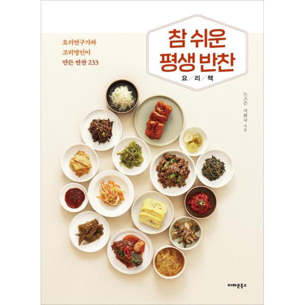인터넷 영풍문고 참 쉬운 평생 반찬 요리책