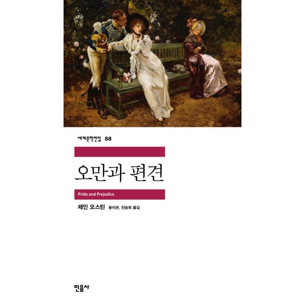 인터넷 영풍문고 오만과편견 - 최저가 11,700원