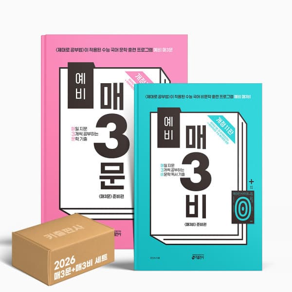 참365 2026 예비 매3문 매3비 세트 - 전2권 예비매3문(개정10판) + 예비매3비(개정11판)
