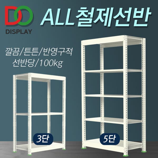다온진열 ALL철제선반 경량랙 무볼트 조립식앵글 다용도 진열대 - 최저가 97,970원