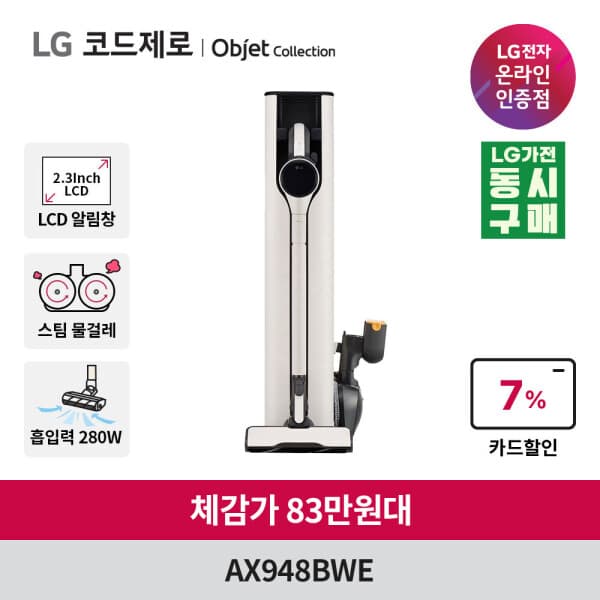 LG공식인증점(주)경남 LG 코드제로 오브제컬렉션 무선청소기 AX948BWE