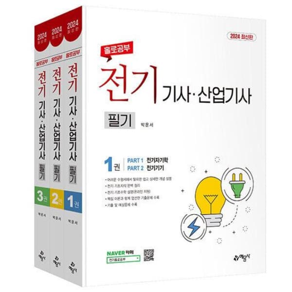 인터넷 영풍문고 홀로공부 전기기사 산업기사 필기 세트 전3권 - 최저가 39,600원