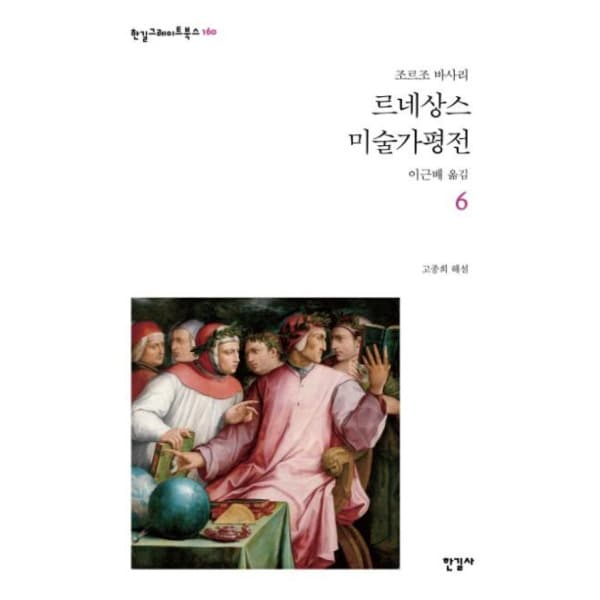 인터넷 영풍문고 르네상스 미술가 평전 6
