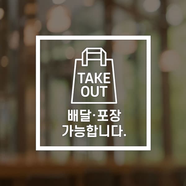 하나사인몰 테이크아웃 음식점 매장 카페 포장
