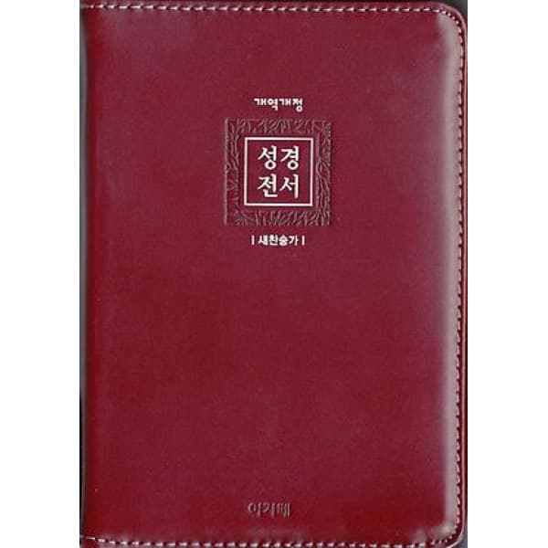 인터넷 영풍문고 명품NKR62EAM 성경전서 소합색 우피 자주
