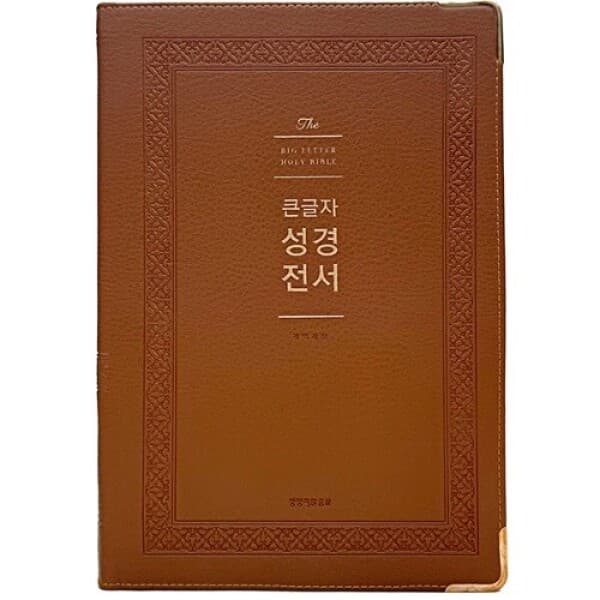 호산나블레싱몰 큰글자성경전서 NKR92WB 강대용단본 개역개정 무지퍼 색인 브라운
