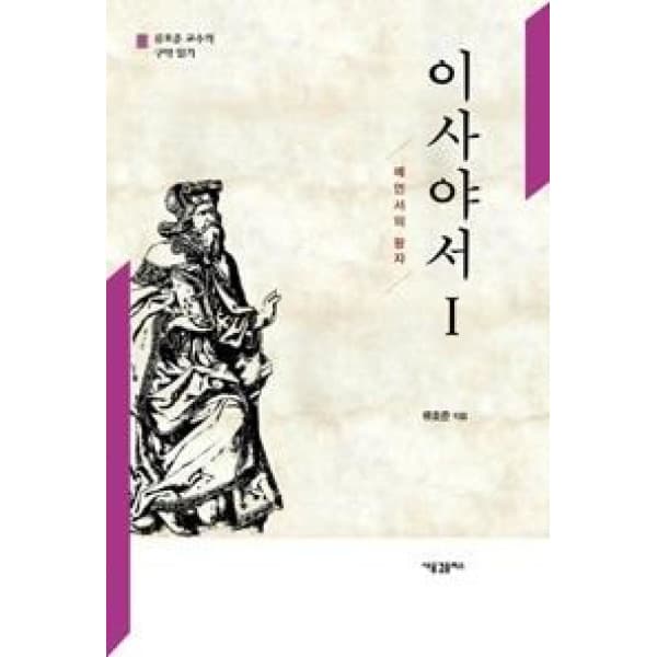 인터넷 영풍문고 이사야서 1-예언서의 왕자