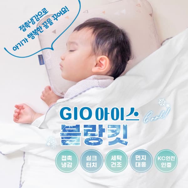 Giopillow 일본수출 지오아이스이불 아기용