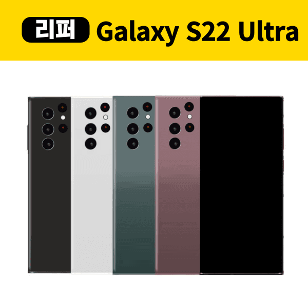 구해줘폰즈 삼성 갤럭시S22울트라 512GB SM-S908 - 최저가 680,000원