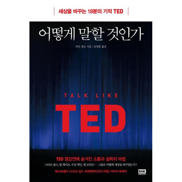 인터넷 영풍문고 어떻게 말할 것인가 세상을 바꾸는 18분의 기적 TED - 최저가 19,800원