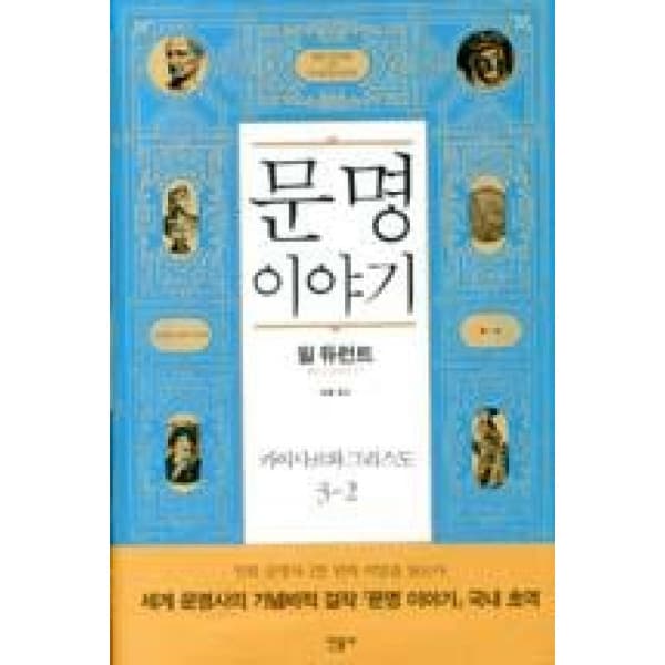 인터넷 영풍문고 문명이야기 카이사르와 그리스도 3-2
