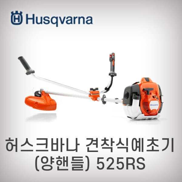 프리공구 허스크바나 525RS 예초기