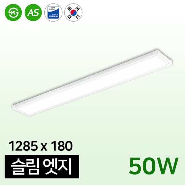 성진조명 LED 국산 평판등 거실등 슬림 엣지 1285x180 50W - 최저가 29,000원