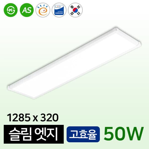 성진조명 LED 국산 평판등 거실등 슬림 엣지 1285x320 50W