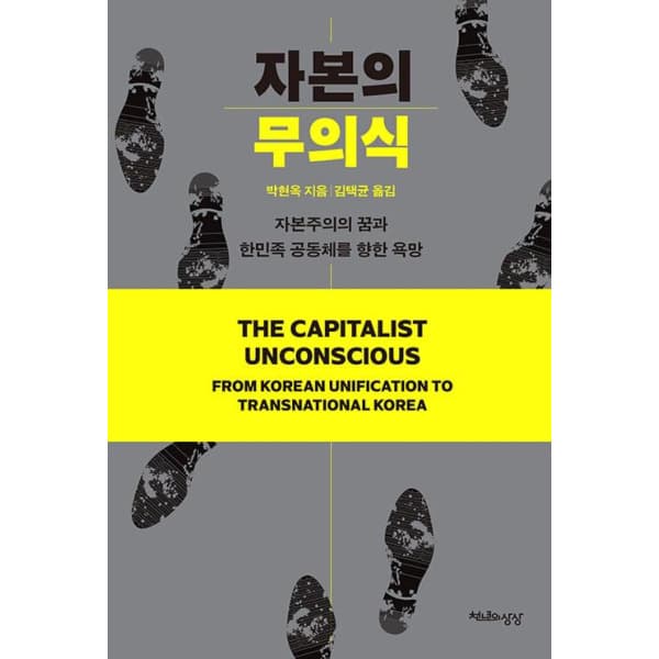 인터넷 영풍문고 자본의 무의식 - 자본주의의 꿈과 한민족 공동체를 향한 욕망