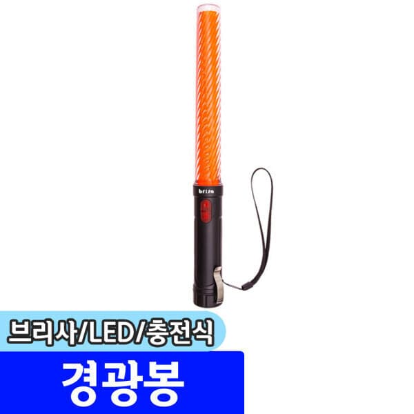 문구채널 브리사 LED 충전식 경광봉 (SP-LS01)