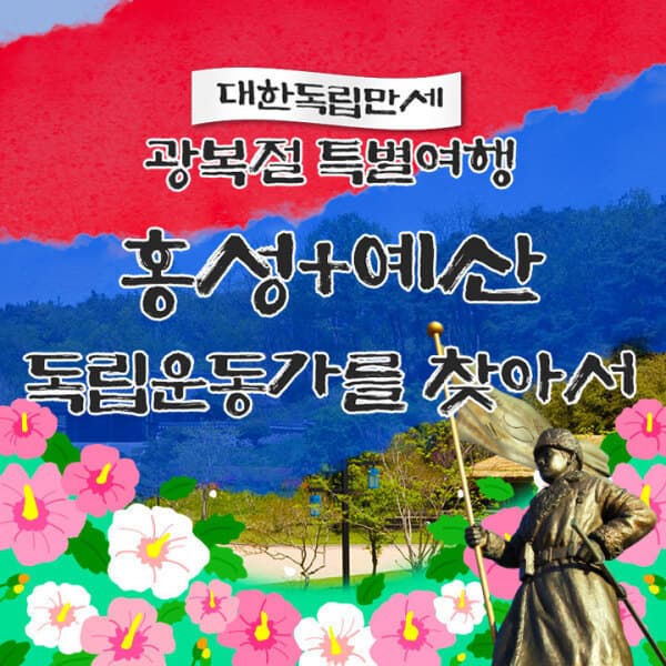 풍경이있는여행 홍성 만해 한용운 생가 김좌진 장군 생가 홍성스카이타워 여행