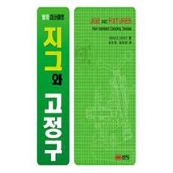 인터넷 영풍문고 지그와 고정구 - 최저가 45,000원